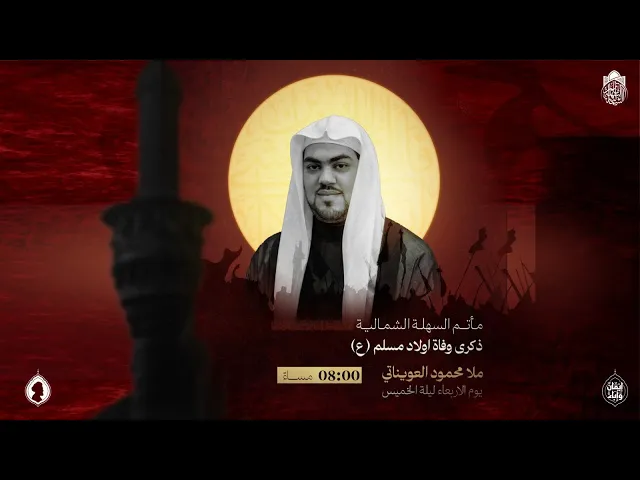 ⁣وفاة اولاد مسلم بن عقيل | الملا محمدالعويناتي | ليلة 26 صفر 1447 هـ
