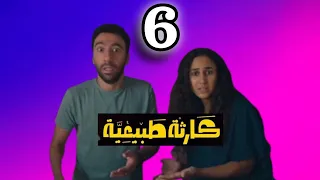 Natural Disaster Series Episode 6 Comedy Searching For Nadia El Gendy Natural Disaster 