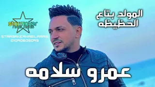 المولد دا للحظيظه فقط لا غير   الجبل عمرو سلامه   دندنها