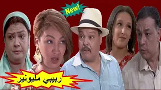 فيلم مغربي جديد ربيبي مليون عبد الله فركوس 