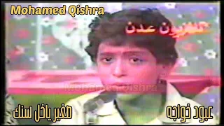 عبود خواجه     صغير ياخل سنك     جلسات قديمه دندنها