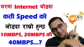 Download घरकाे INTERNET जाेडदा कती Speed काे Connection लिनु पर्छ | How Much Internet Speed Required at Home MP3