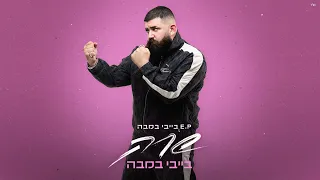 שרק בייבי במבה Prod By Omri Dehan X Eliran Eliyahu 