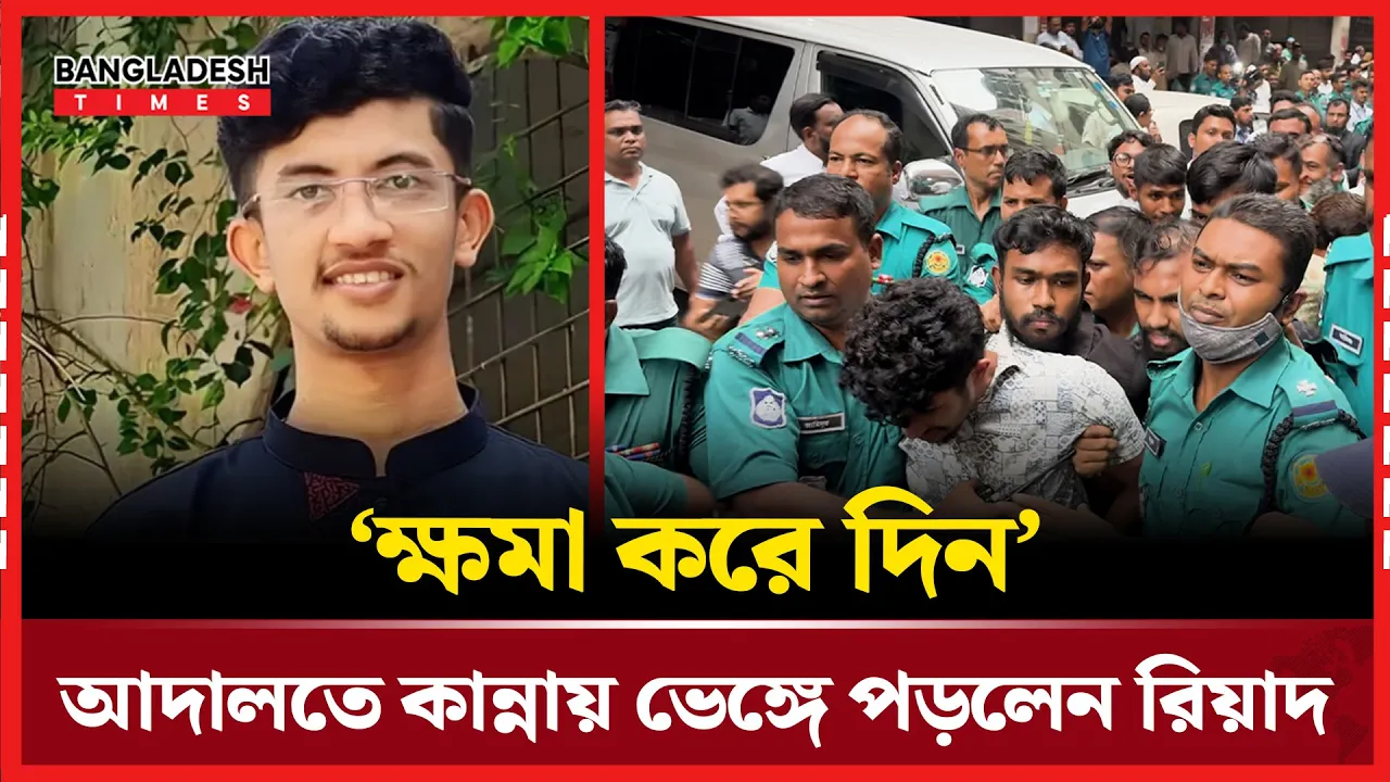 আমি গরিবের ছেলে, লোভ সামলাতে পারিনি’—রিয়াদের জবানবন্দি প্রকাশ্যে