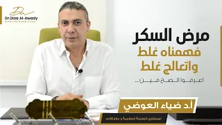 مرض السكر فهمناه غلط واتعالج غلط دندنها