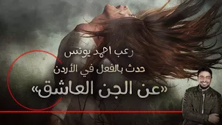 رعب احمد يونس حدث بالفعل في الأردن عن الجن العاشق قصص رعب قصيره 20 