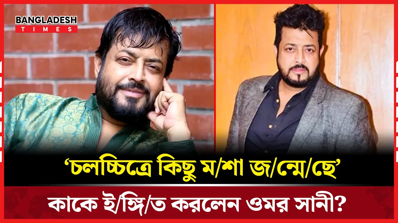 কাকে ‘ফকিন্নি’ বললেন ওমর সানী