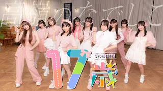 17歳