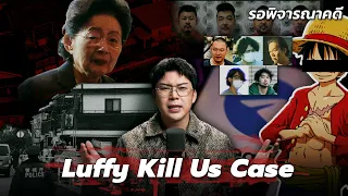 " Luffy Kill Us Case " คดีฆาตกรรมที่คนกระทำมาจากอนิเมะ | เวรชันสูตร EP.376