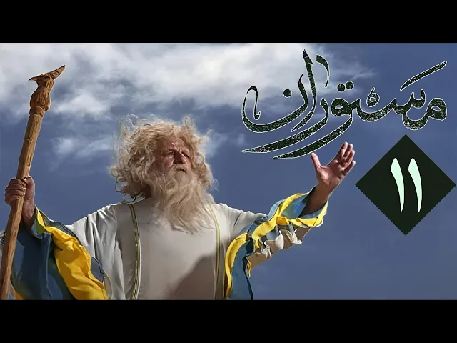 المسلسل الايراني ( مستوران ) الحلقة 11