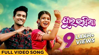 Download ଫୁଲ ରସିଆ | Phula Rasia | Full Video Song | Odia Song | Mantu Chhuria | Sital Kabi | Sanoj | Simran MP3