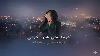 كرمانجي هارا كوله ترند التيك توك   الاغنية الكرديه الكل بيدور عليها   مترجمة عربي حصريا دندنها