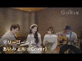 Download Lagu マリーゴールド／あいみょん（Cover）