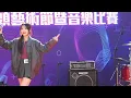 【4K 50P】Windy詹天文《沒有你的新學期、大雕刻家》@第二屆元朗街頭藝術節 暨 音樂比賽2024