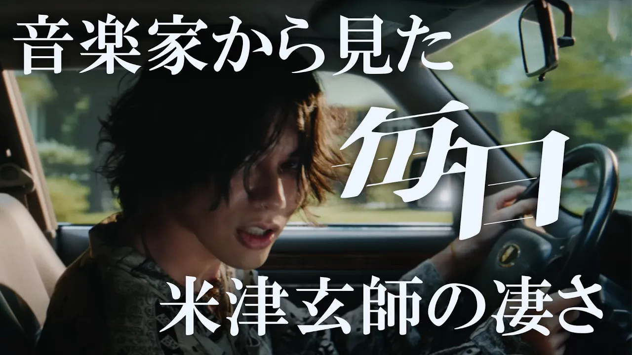 【毎日】プロの音楽家から見た米津玄師の凄さ。【楽曲解説】