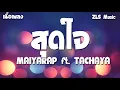 สุดใจ ⚡ MAIYARAP ft. TACHAYA ⚡ ใจนึงก็อยากอยู่ต่อ แต่ว่าอีกใจก็ท้อเหลือเกิน (◕ เนื้อเพลง ◕)