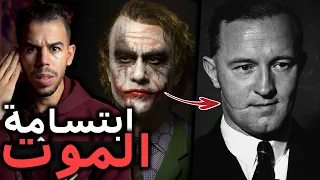 القصة الحقيقية للجوكر 