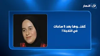 "كفنـ.ـوها بعد 5 ساعات في التلاجة"😨لكن وقت الدفنة حدث شيء لم يتوقعه أحد.. تفاصيل صادمة بالفيديو