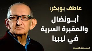 أبونضال والمقبرة السرية في ليبيا