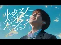 Lagu 燦々たるや - Tani Yuuki【MV】