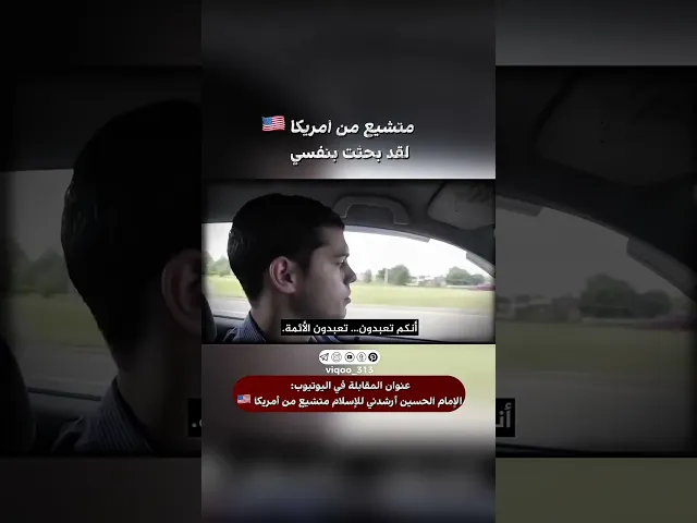 ⁣متشيع من امريكا🇺🇸: لقد بحثت بنفسي | #اكسبلور #ايزدشناس #shiavssuni #shia #shiaislam #america #usa