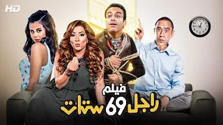 شاهد حصري ا فيلم راجل وست ستات بطولة رمزي الغبي ودولا ابو رجل مبلوله 