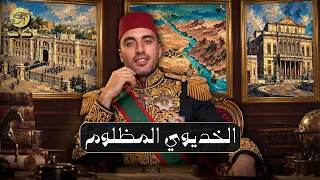 الخديوي إسماعيل   الرجل الذي أراد بناء إمبراطورية مصرية فحاربته   دول  كاب  دندنها