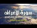 سورة الأعراف | الشيخ أحمد خليل شاهين | رواية ابن وردان عن أبي جعفر Surah Al-A'raf