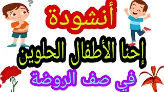 انشودة إحنا الأطفال الحلوين في صف الروضة   كاملة    بدون موسيقى بدون حقوق  دندنها