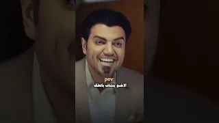 الاخو ينشاف بالطك هذا المقطع الجميع اتفق على حبه مسلسل النقيب ستوريات حسينيه لايك 