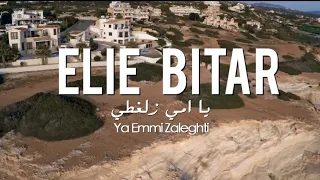                                                    يا امي زلغطي    ايلي بيطار فيدو كليب دندنها