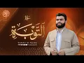 سورة  التوبة كاملة - بيشةوا قادر الکردي | Surah Al Tawba - Peshawa Kurdi