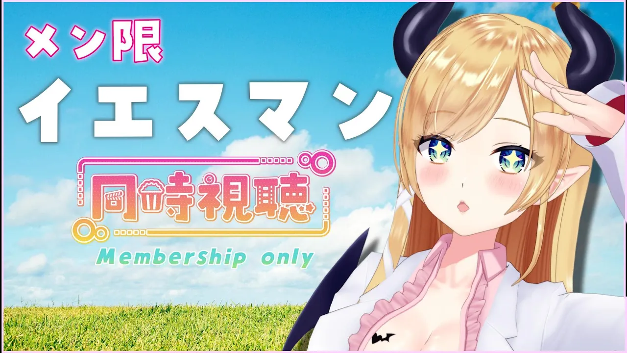 【メン限】イエスマン同時視聴【ホロライブ/癒月ちょこ】