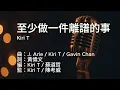 〔練歌〕Kiri T - 至少做一件離譜的事 You Gotta Screw Up At Least Once 伴奏 純音樂 字幕 KTV MMO