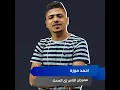 Mahragan Al Nas Zay Al Samak - احمد موزه