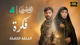 مسلسل العشرين حلقة فكرة Al Ishreen Series 4K 