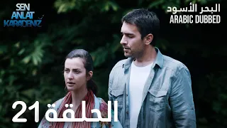 البحر الأسود الحلقة 21 Atv عربي Sen Anlat Karadeniz 