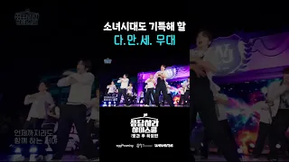 소녀시대도 기특해 할 다.만.세. 무대 ver.
