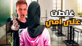 قصتي مع معلمة غلطت على امي 