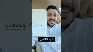 استلمت شهادة التخرج 