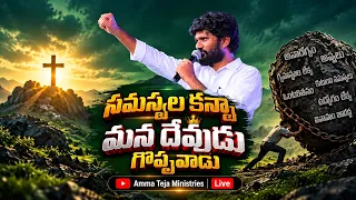🛑26.10.2026 || సమస్యల కన్నా మన దేవుడు గొప్పవాడు || AmmaTeja Ministries #live