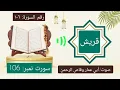 Download Lagu سورة قريش / سورت قريش / سورة ١٠٦/ سورت 106 surah quraish / surah al quraish / surah 106