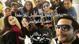 كواليس مسلسل حب الصدفة 