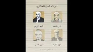 نبرات الشيخ محمد صديق المنشاوي دندنها