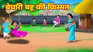 बेचारी बहू की किस्मत Saas Bahu Kahani | Bedtime stories | Moral stories | Anamika tv hindi