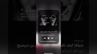 شيلة كيف تقسون أداء مسفر بن دريميح 