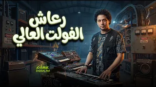 رعاش الفولت العالي   العالمي محمد عبد السلام   حظ و مزمار عبسلام الجديد      دندنها