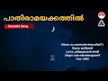Download Lagu പാതിരാമയക്കത്തിൽ - പൊന്നോണ തരംഗിണി 1 | Karaoke | Raveendran | Sreekumaran Thampi