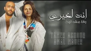 امال ماهر تامر عاشور انت لغيري انا مش ليك Remix Tamer As Hour Amal Maher Trend 