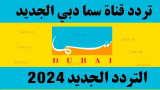 استقبل الآن تردد قناة سما دبي الجديد 2024 على النايل سات تردد قناة سما دبي 